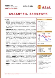 交运行业周报：铁路发展稳中有进，水路货运增速加快