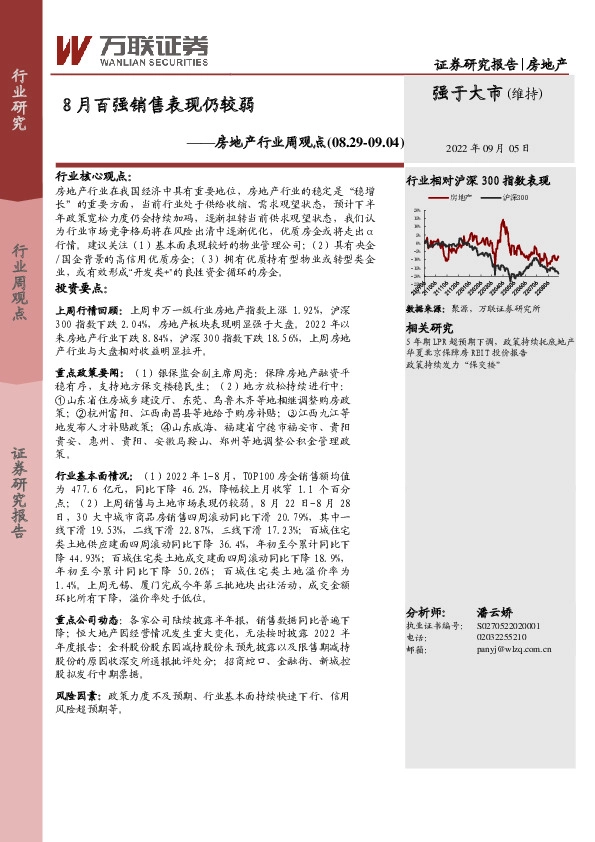 房地产行业周观点：8月百强销售表现仍较弱