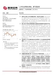 国防军工行业简评报告：上半年业绩稳定增长，景气度延续