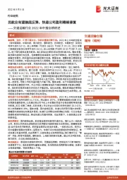 交通运输行业2022年中报业绩综述：民航业有望触底反弹，快递公司盈利继续修复