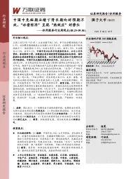 休闲服务行业周观点：中国中免短期业绩下滑长期向好预期不改，“冰雪经济”呈现“热效应”好势头