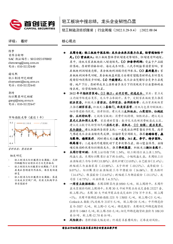轻工制造及纺织服装行业周报：轻工板块中报总结，龙头企业韧性凸显
