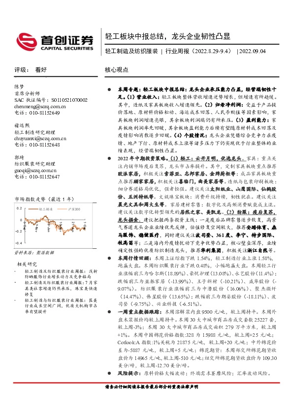 轻工制造及纺织服装行业周报：轻工板块中报总结，龙头企业韧性凸显