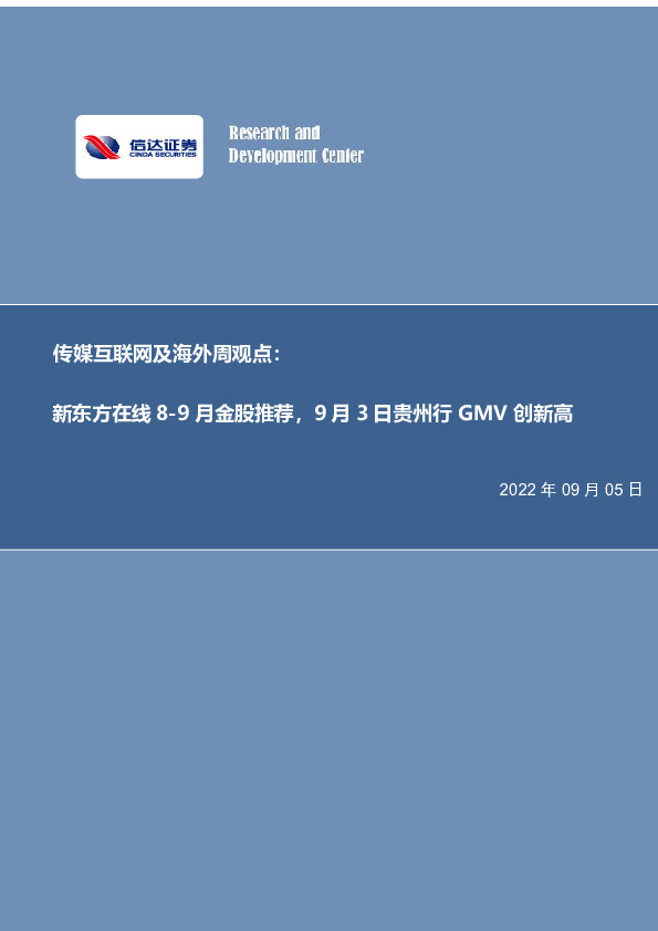 传媒互联网及海外周观点：新东方在线8-9月金股推荐，9月3日贵州行GMV创新高