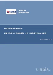 传媒互联网及海外周观点:新东方在线8-9月金股推荐,9月3日贵州行GMV创新高