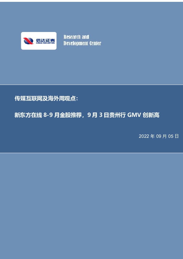 传媒互联网及海外周观点：新东方在线8-9月金股推荐，9月3日贵州行GMV创新高