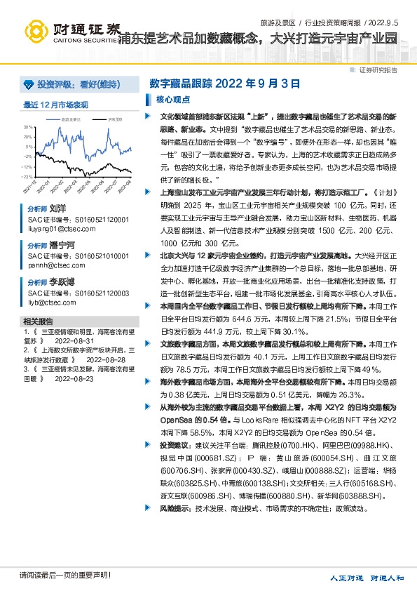 旅游及景区行业投资策略周报：浦东提艺术品加数藏概念，大兴打造元宇宙产业园