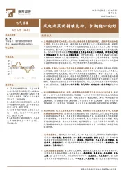 电气设备行业周报：风电政策面持续支持，长期稳中向好