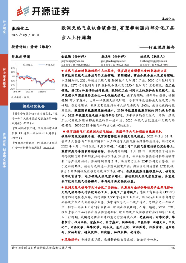 础化工行业深度报告：欧洲天然气危机愈演愈烈，有望推动国内部分化工品步入上行周期