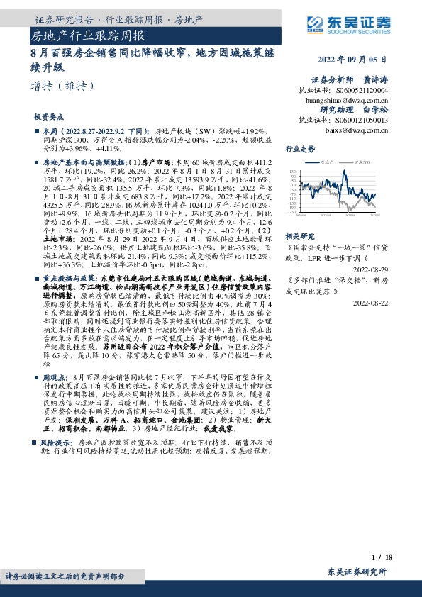 房地产行业跟踪周报：8月百强房企销售同比降幅收窄，地方因城施策继续升级