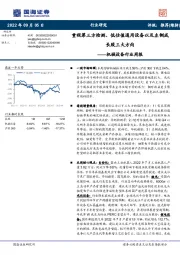 机械设备行业周报：重视第三方检测、低估值通用设备以及左侧成长股三大方向