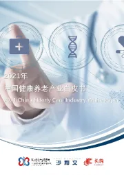 2021年中国健康养老产业白皮书