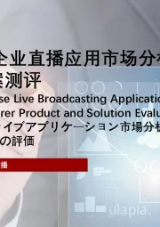 2022年中国企业直播应用市场分析：厂商产品及解决方案测评