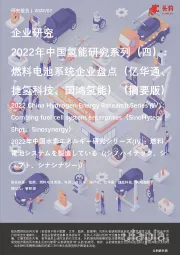 2022年中国氢能研究系列(四):燃料电池系统企业盘点(亿华通、捷氢科技、国鸿氢能)(摘要版)