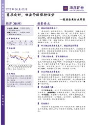 能源金属行业周报:需求向好,锂盐价格保持强势