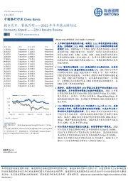中国银行行业2022年半年报业绩综述:拨云见日,雾散月明