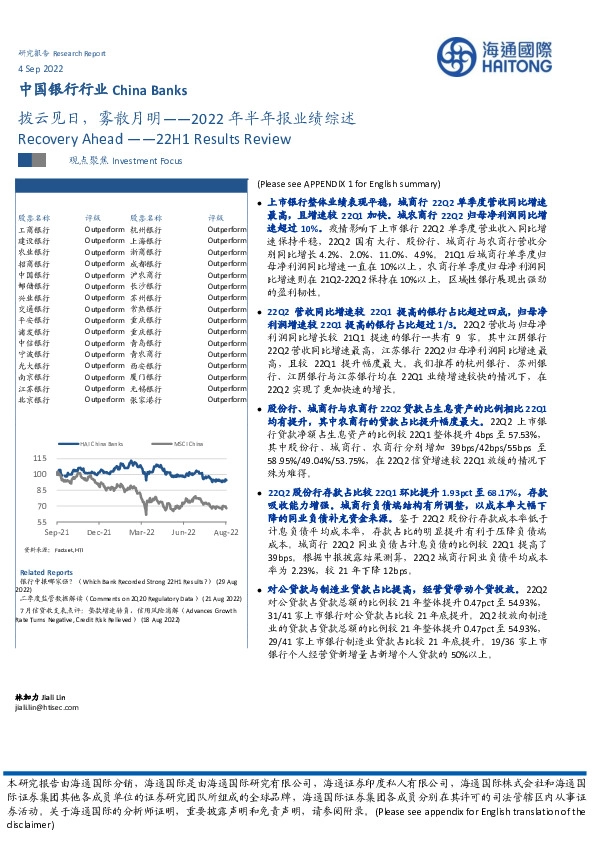 中国银行行业2022年半年报业绩综述：拨云见日，雾散月明