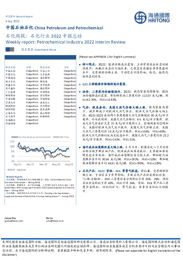 石化周报：石化行业2022中报总结