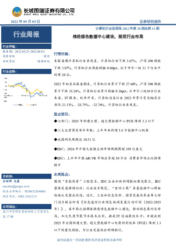 计算机行业双周报2022年第18期总第33期：推进绿色数据中心建设，规范行业布局