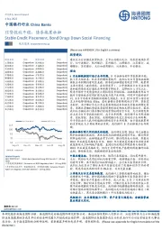 中国银行行业:信贷投放平稳,债券拖累社融