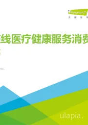 中国在线医疗健康服务消费白皮书