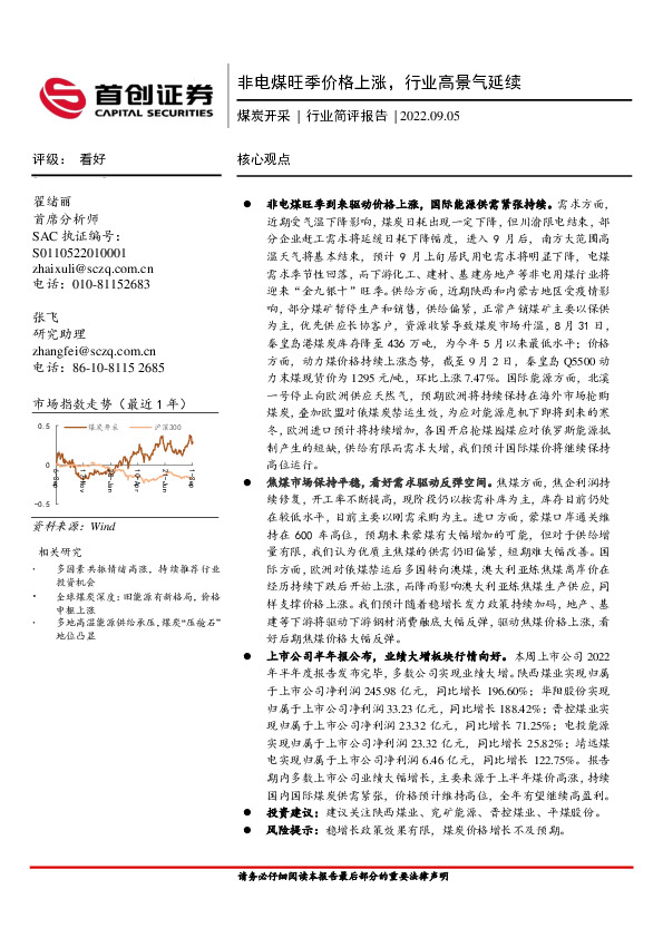 煤炭开采行业简评报告：非电煤旺季价格上涨，行业高景气延续