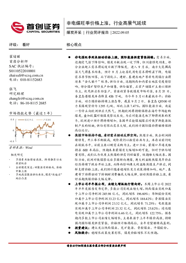 煤炭开采行业简评报告：非电煤旺季价格上涨，行业高景气延续