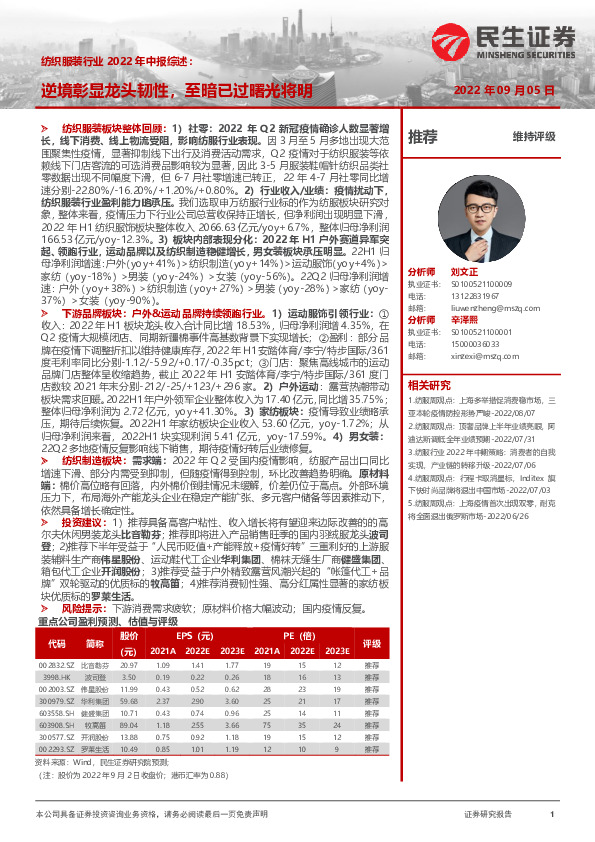 纺织服装行业2022年中报综述：逆境彰显龙头韧性，至暗已过曙光将明