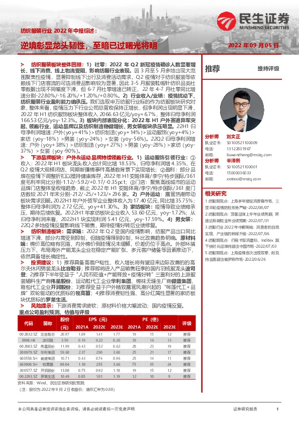 纺织服装行业2022年中报综述：逆境彰显龙头韧性，至暗已过曙光将明