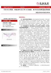 汽车行业周报：新能源车企公布8月数据，新车型后续增量值得期待