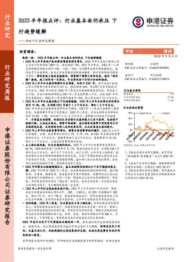 房地产行业研究周报：2022半年报点评：行业基本面仍承压 下行趋势缓解
