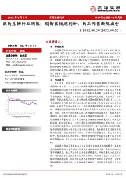 医药生物行业周报：创新器械迎利好，药品网售新规出台