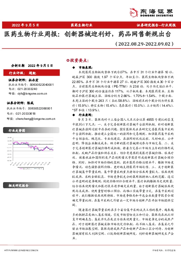 医药生物行业周报：创新器械迎利好，药品网售新规出台