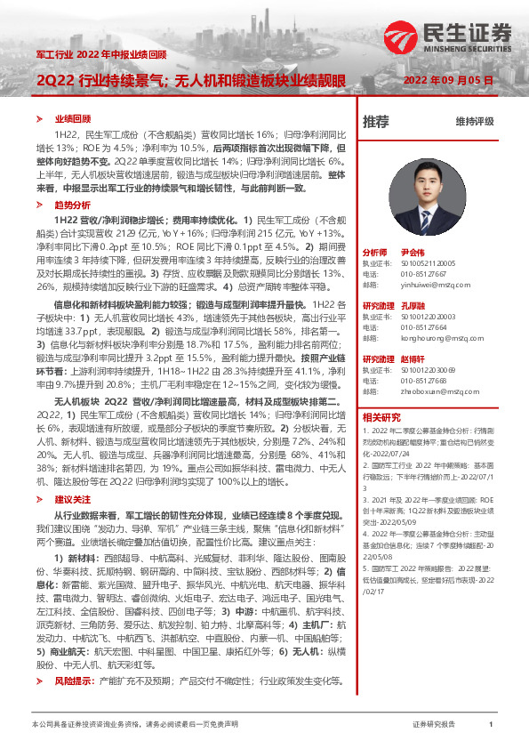 军工行业2022年中报业绩回顾：2Q22行业持续景气；无人机和锻造板块业绩靓眼