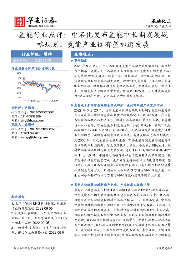 氢能行业点评：中石化发布氢能中长期发展战略规划，氢能产业链有望加速发展