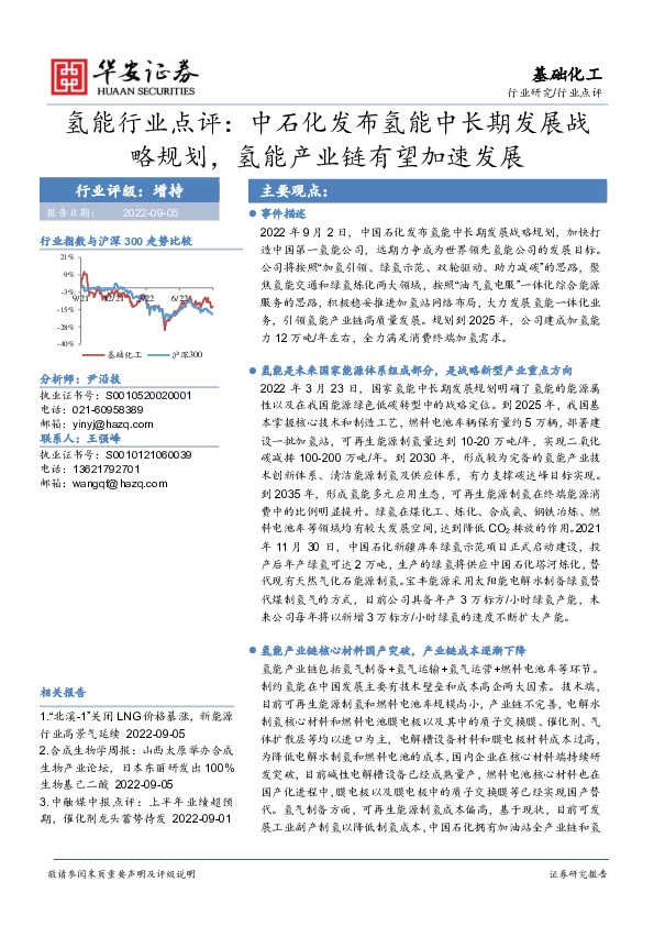 氢能行业点评：中石化发布氢能中长期发展战略规划，氢能产业链有望加速发展