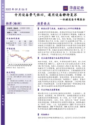 机械设备专题报告：专用设备景气依旧，通用设备静待复苏
