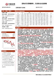 建筑材料&新材料行业周报：国常会再次强调稳增长，关注建材龙头估值修复