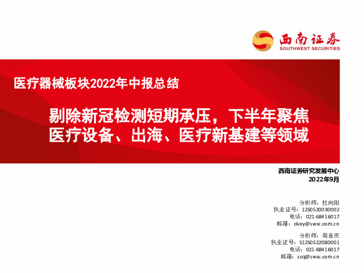 医疗器械板块2022年中报总结：剔除新冠检测短期承压，下半年聚焦医疗设备、出海、医疗新基建等领域