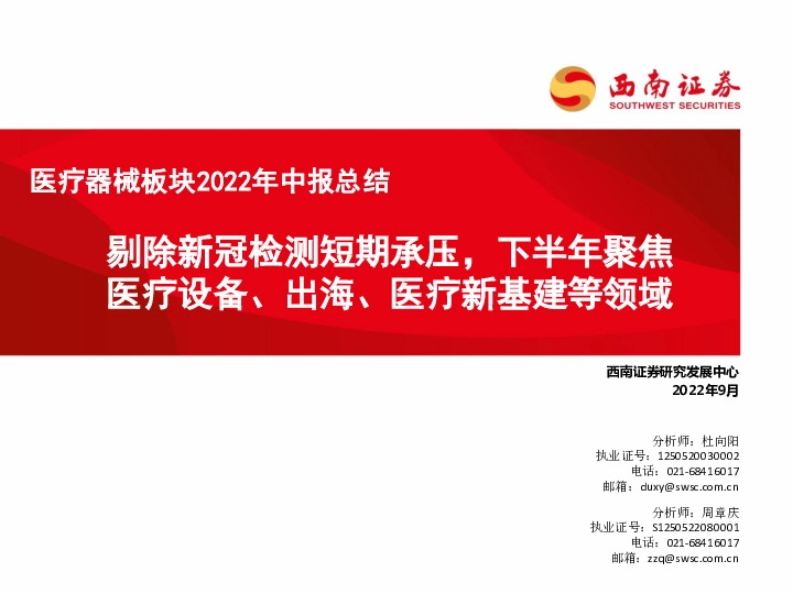 医疗器械板块2022年中报总结：剔除新冠检测短期承压，下半年聚焦医疗设备、出海、医疗新基建等领域