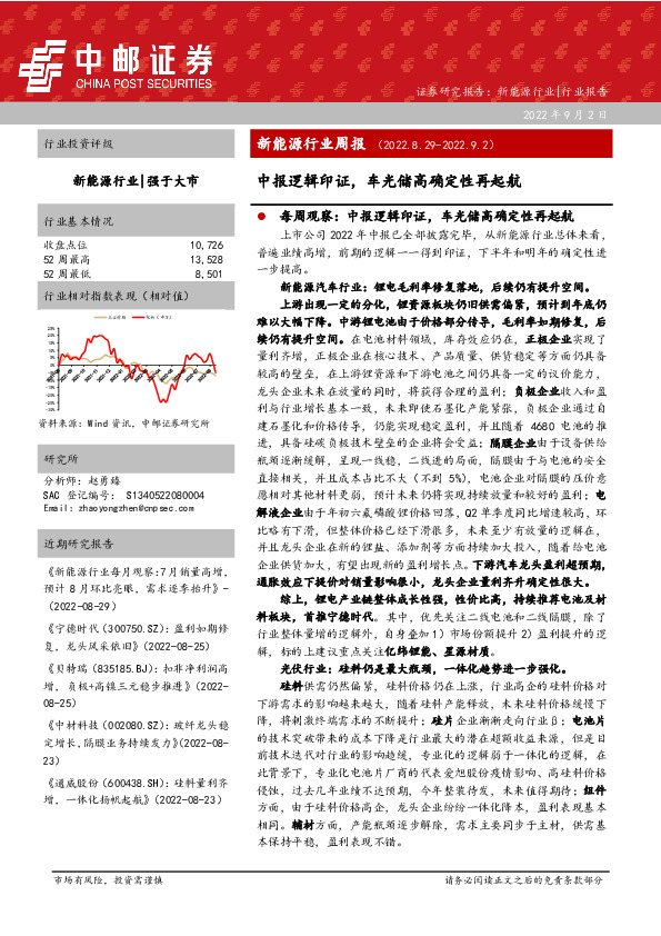 新能源行业周报：中报逻辑印证，车光储高确定性再起航