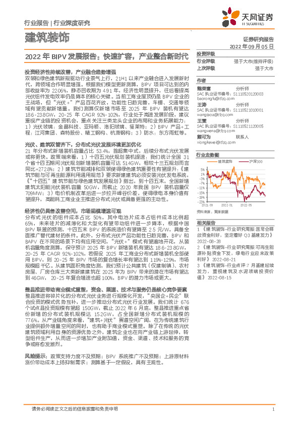 建筑装饰行业深度研究：2022年BIPV发展报告：快速扩容，产业整合新时代