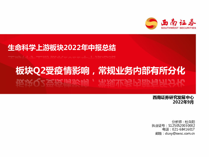 生命科学上游板块2022年中报总结：板块Q2受疫情影响，常规业务内部有所分化
