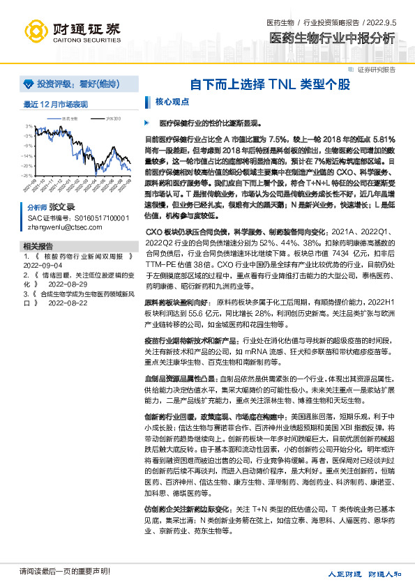 医药生物行业中报分析：自下而上选择TNL类型个股