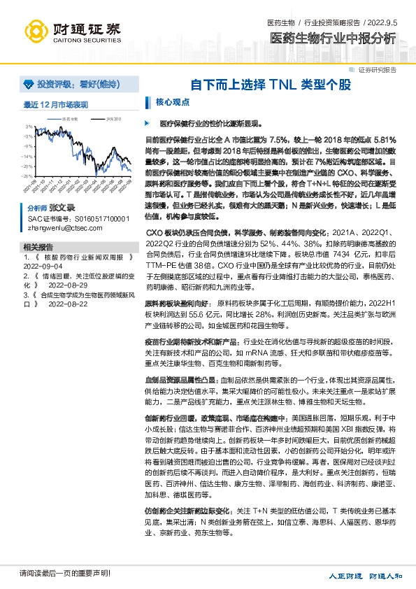 医药生物行业中报分析：自下而上选择TNL类型个股