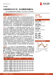 食品饮料行业周报:风格因素导致市场下跌,板块调整提供配置机会