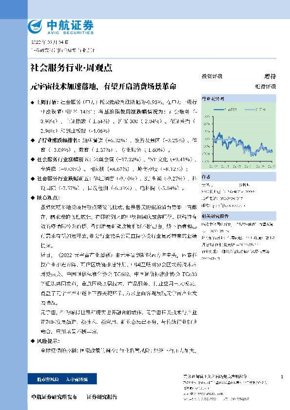 社会服务行业·周观点：元宇宙技术加速落地，有望开启消费场景革命