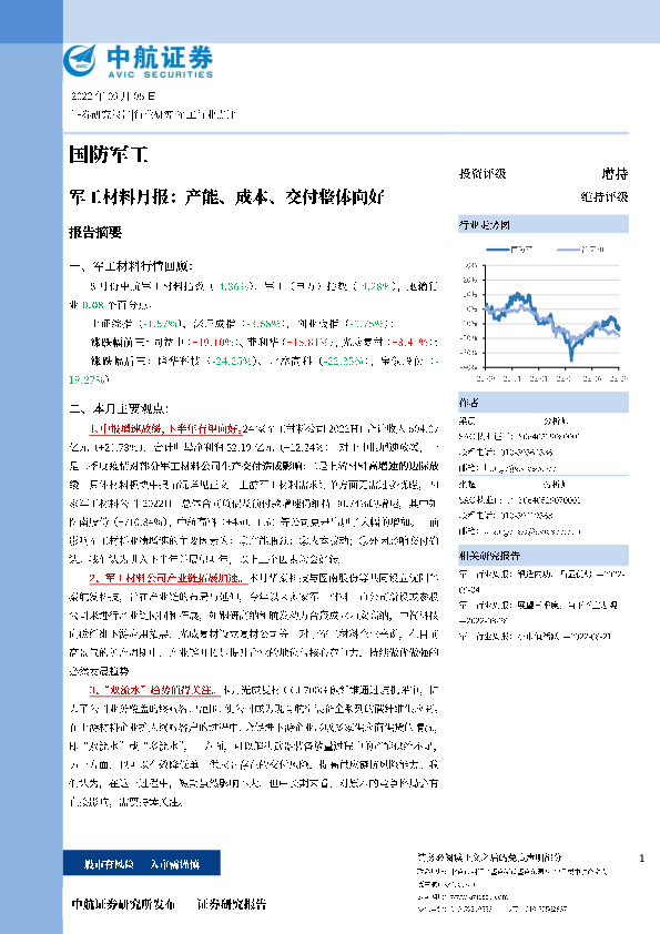 军工材料月报：产能、成本、交付整体向好
