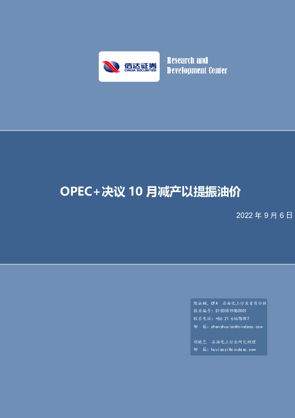 石化：OPEC+决议10月减产以提振油价