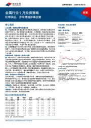 金属行业9月投资策略：旺季临近，市场情绪持续改善